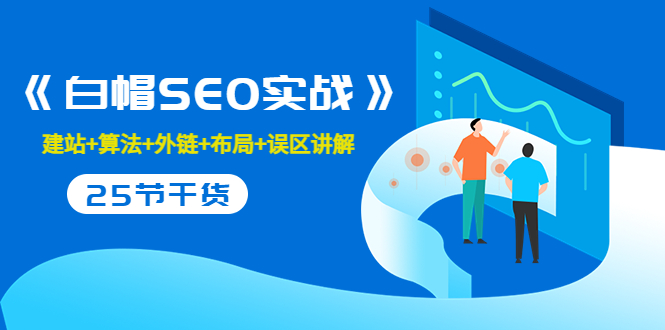 售价2280元的白帽SEO实战课程，建站+算法+外链+布局+误区讲解 全程无废话-八号资源库