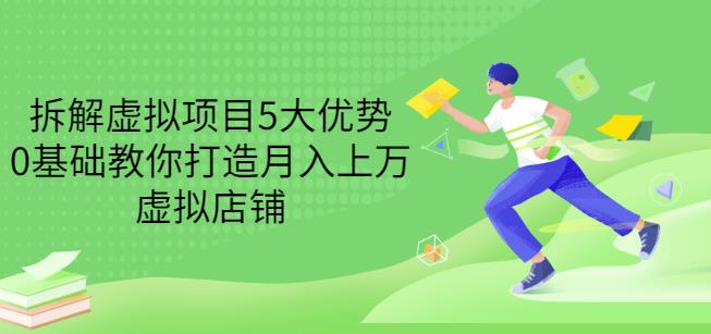 拆解虚拟项目5大优势，0基础教你打造月入上万虚拟店铺（无水印）-八号资源库
