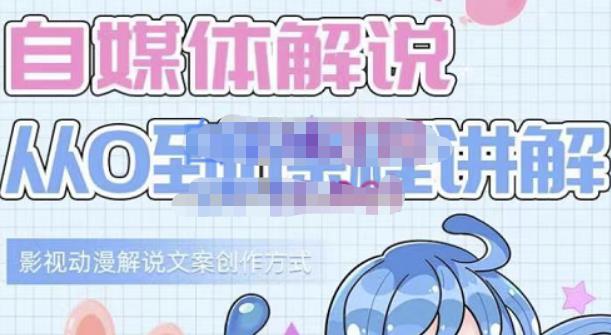 小图图·自媒体解说从0到1课程详解，影视动漫解说文案创作方式-八号资源库