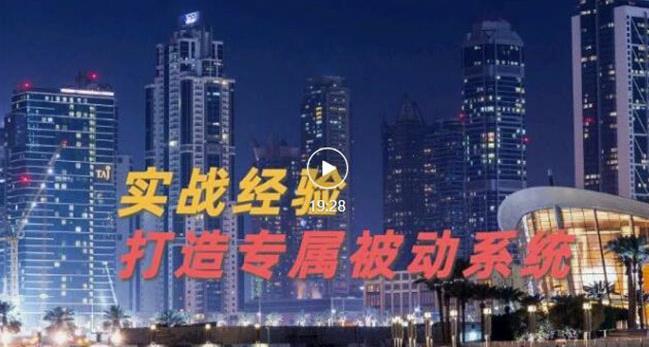 9年引流实战经验，0基础教你建立专属引流系统（精华版）无水印-八号资源库
