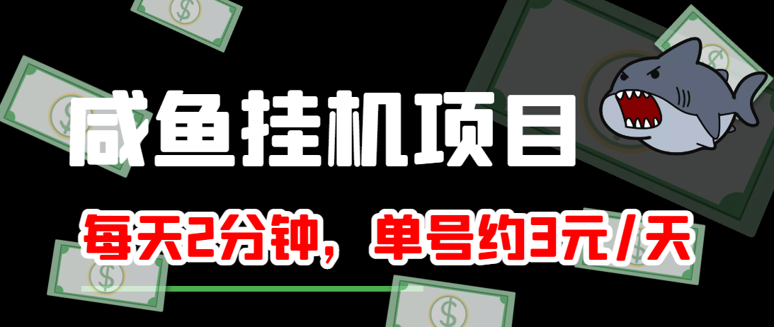 闲鱼挂机单号3元/天，每天仅需2分钟，可无限放大，稳定长久挂机项目！-八号资源库