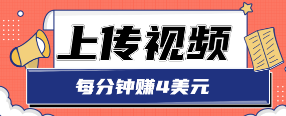 只需要上传视频，每分钟赚4美元，最简单的赚美金项目，轻松赚取个600美元-八号资源库
