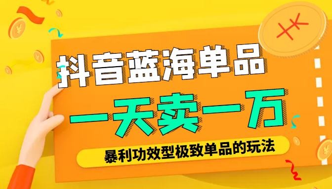某公众号付费文章：抖音蓝海单品，一天卖一万！暴利功效型极致单品的玩法-八号资源库