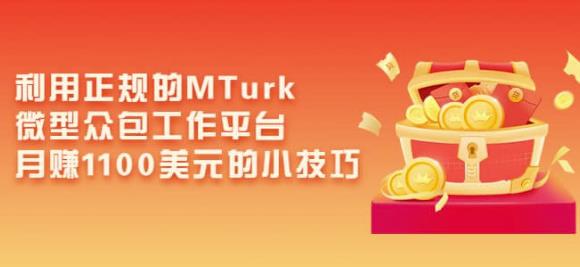 利用正规的MTurk微型众包工作平台，月赚1100美元的小技巧-八号资源库