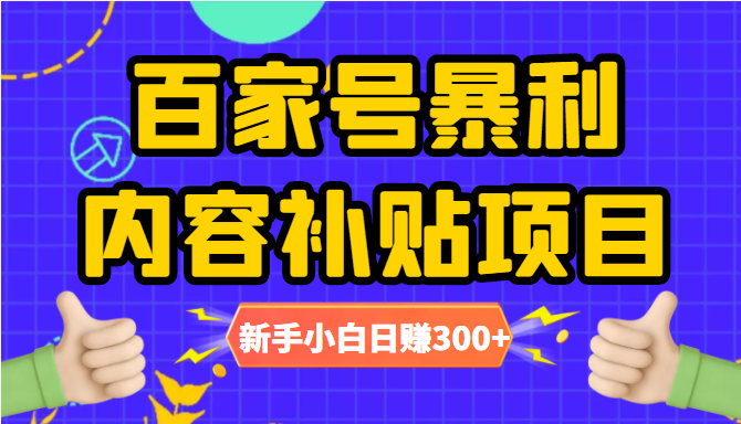 百家号暴利内容补贴项目，图文10元一条，视频30一条，新手小白日赚300+-八号资源库