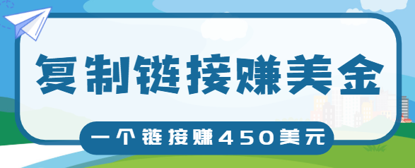 复制链接赚美元，一个链接可赚450+，利用链接点击即可赚钱的项目【视频教程】-八号资源库
