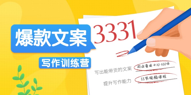 爆款文案写作训练营，写出一流带货文案，阅读量提升10-100倍-八号资源库
