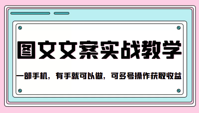 抖音图文文案实战教学，一部手机，有手就可以做，可多号操作获取收益-八号资源库