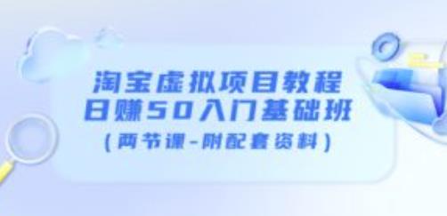 淘宝虚拟项目教程：日赚50入门基础班（两节课-附配套资料）-八号资源库
