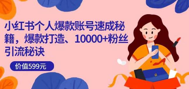 小红书个人爆款账号速成秘籍，爆款打造、10000+粉丝引流秘诀-八号资源库