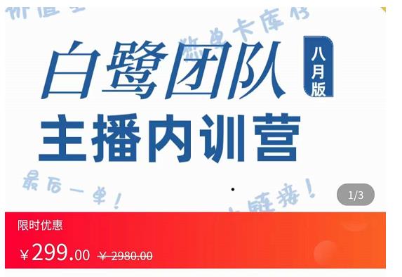 主播内训营：直播间搭建+话术，如何快速成为一名赚钱的主播-八号资源库