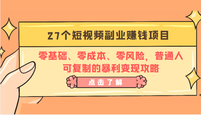 27个短视频副业赚钱项目：零基础、零成本、零风险，普通人可复制的暴利变现攻略-八号资源库