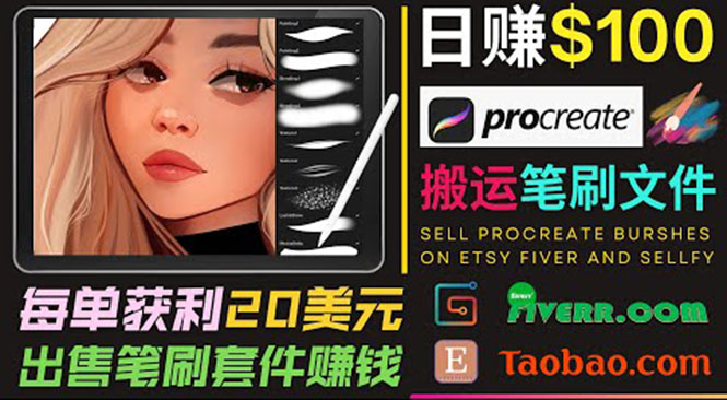 搬运出售Procreate笔刷文件赚钱，每单20美元，轻松日赚100美元-八号资源库