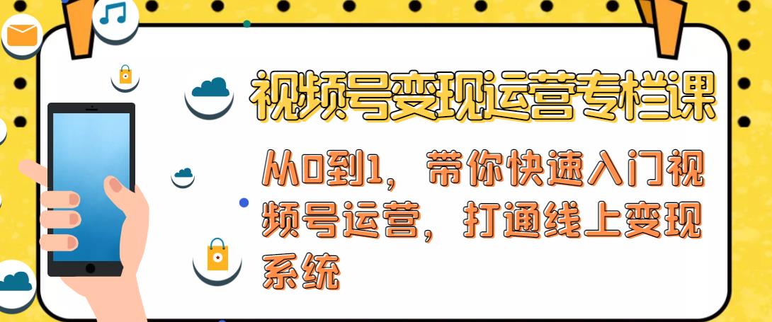 视频号变现运营，视频号+社群+直播，铁三角打通视频号变现系统-八号资源库