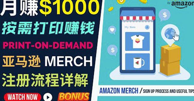 如何利用Amazon PrintOn Demand（按需打印）打造每月1000美元的被动收入-八号资源库