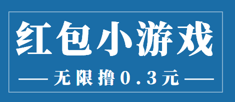 最新红包小游戏手动搬砖项目，无限撸0.3，提现秒到【详细教程+搬砖游戏】-八号资源库