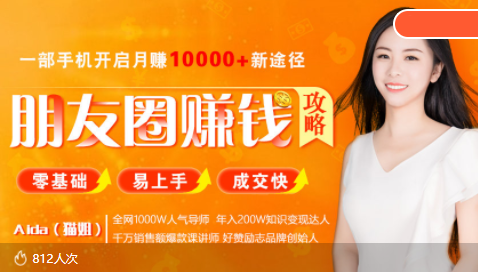 全网千万人气导师亲授：零基础/易上手的朋友圈赚钱攻略，让你轻松月入过万-八号资源库