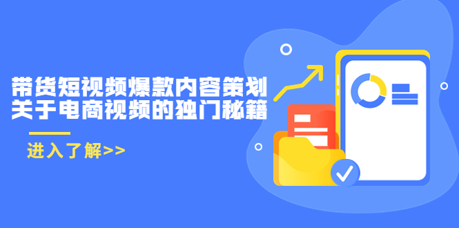 带货短视频爆款内容策划，关于电商视频的独门秘籍（价值499元）-八号资源库