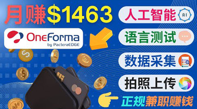 正规副业网站OneForma，只要有时间 就能通过这个网站月赚1000美元以上-八号资源库