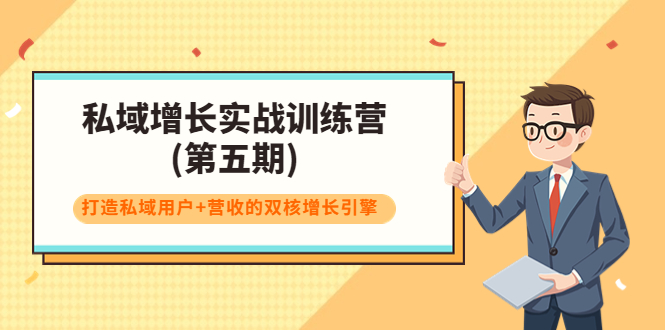 私域增长实战训练营(第五期)，打造私域用户+营收的双核增长引擎-八号资源库