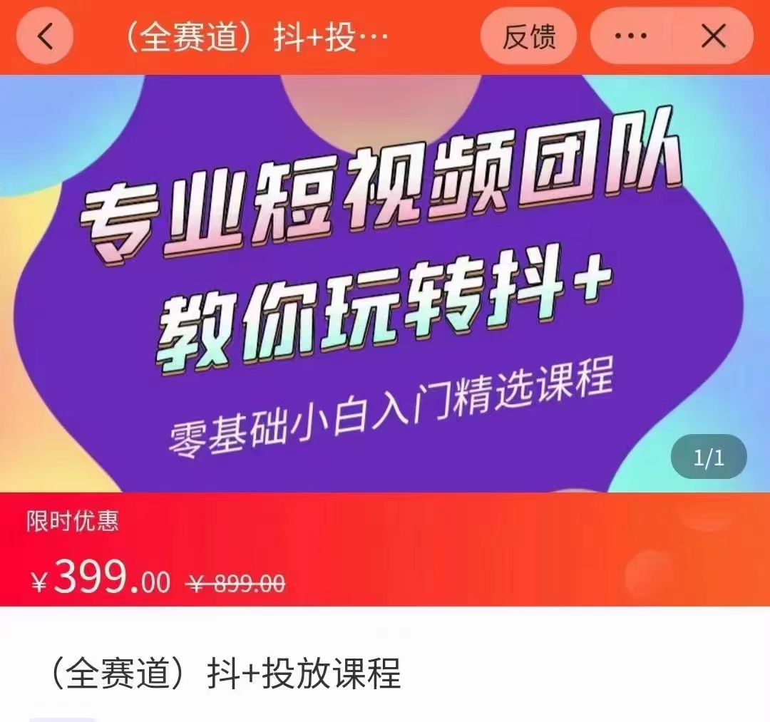 全赛道 抖+投放课 专业短视频团队教你玩转抖+（价值399元）-八号资源库