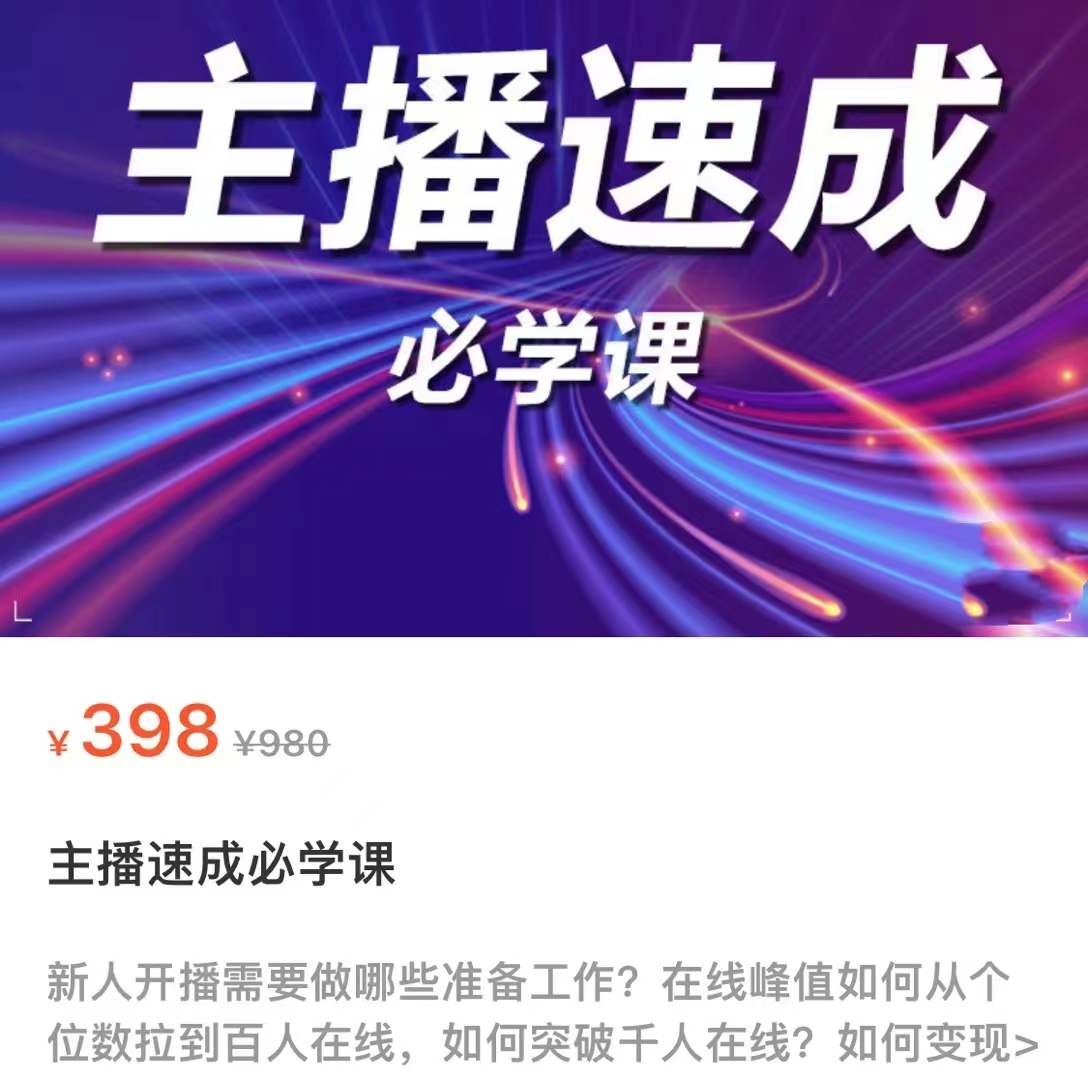 主播速成必学课，新人开播需要的准备工作，如何突破千人在线以及如何变现-八号资源库