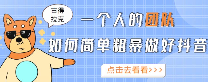 一个人的团队如何简单粗暴做好抖音，帮助你轻松地铲除障碍，实现赚钱目标！-八号资源库