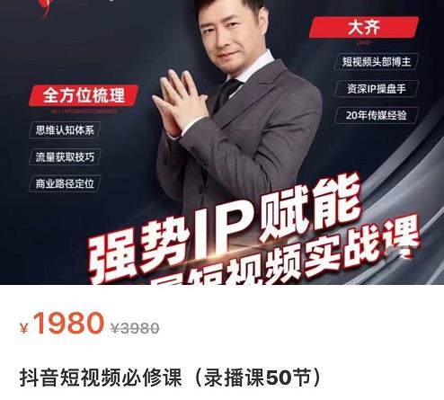 强势IP赋能：短视频时代抢占红利正当时，抖音短视频必修课-八号资源库