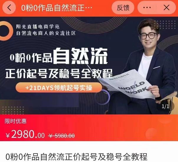 0粉0作品自然流正价起号及稳号全教程，专业自然流起号机构流程化教学（价值2980元）-八号资源库