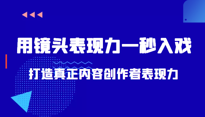 带你用镜头表现力一秒入戏打造真正内容创作者表现力（价值1580元）-八号资源库