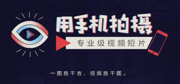 手机拍摄课：如何用手机拍出专业级短视频，一图胜千言，视频胜千图-八号资源库