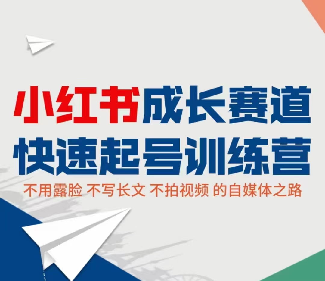 小红书成长赛道快速起号训练营，不露脸不写长文不拍视频，0粉丝冷启动变现之路-八号资源库