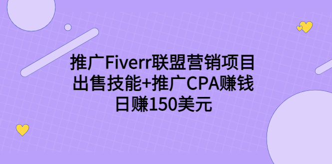 推广Fiverr联盟营销项目，出售技能+推广CPA赚钱：日赚150美元！-八号资源库