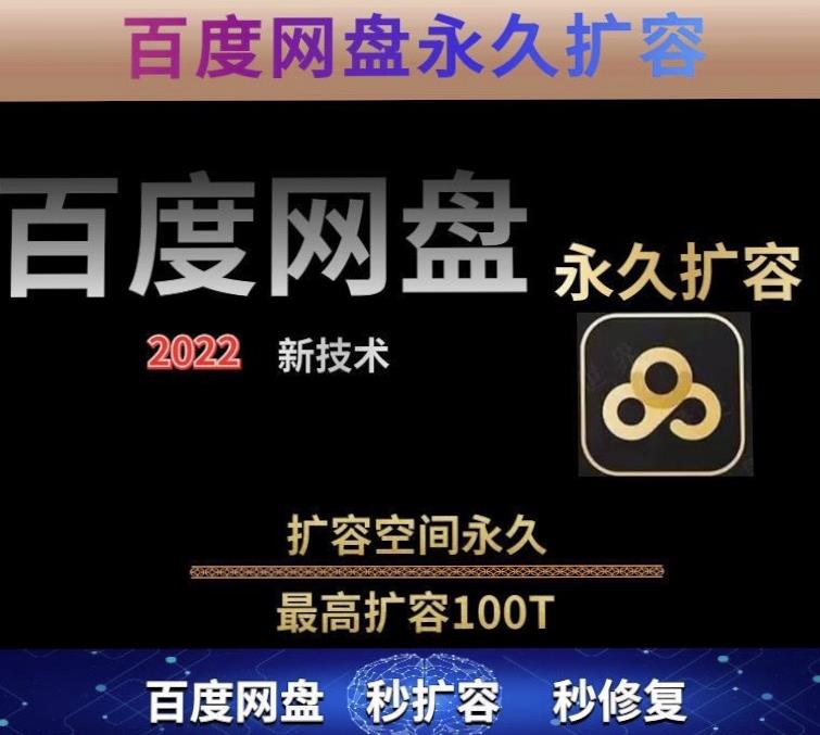 百度网盘无限扩容技术，外面卖399的，无论自己用还是用做引流都可以-八号资源库