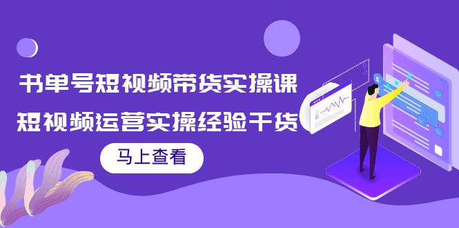 书单号短视频带货实操课：短视频运营实操经验干货分享-八号资源库