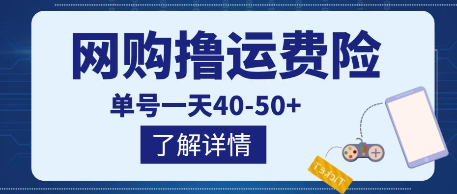网购撸运费险项目，单号一天40-50+，实实在在能够赚到钱的项目【详细教程】-八号资源库