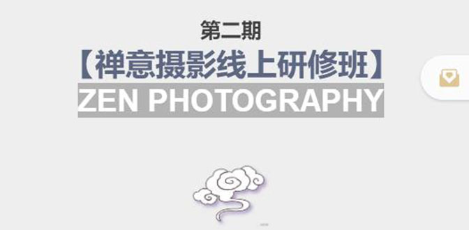 禅意摄影线上研修班第二期，系统规范的摄影名家课程，非碎片式网上趣味小技巧-八号资源库
