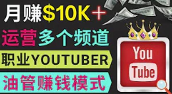 同时运作多个Youtube频道，不露脸，不录音，轻松制作热门节目，月入过万美元-八号资源库