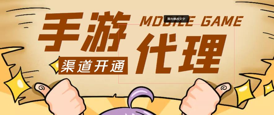 外面收费1000+的手游代理项目、收益无上限、可躺赚-八号资源库