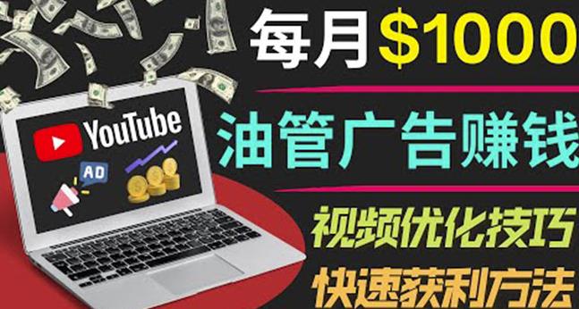 YouTube广告赚钱项目：只需发布视频就有收入，月入7000+副业-八号资源库