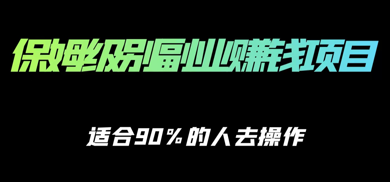保姆级副业赚钱攻略，适合90%的人去操作的项目-八号资源库