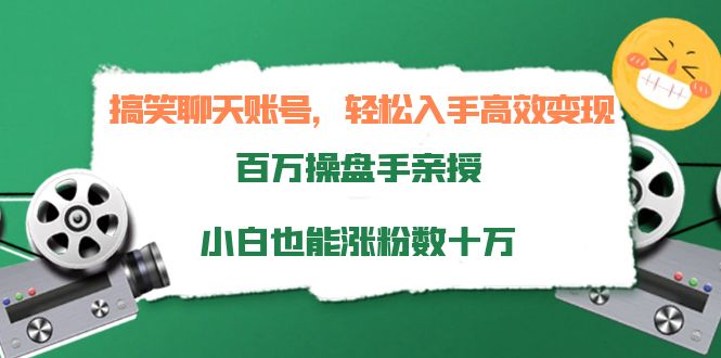 搞笑聊天账号，轻松入手高效变现，百万操盘手亲授，小白也能涨粉数十万-八号资源库
