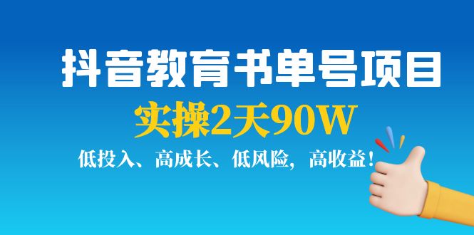 抖音教育书单号项目：实操2天90W，低投入、高成长、低风险，高收益-八号资源库