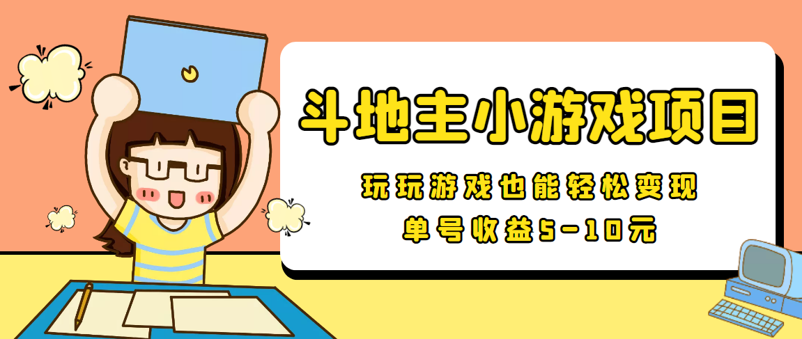 【信息差小项目】最新安卓手机斗地主小游戏变现项目，单号收益5-10元-八号资源库