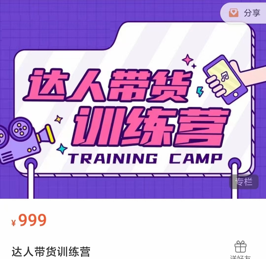 达人带货训练营，低成本直播间搭建，零基础带货型短视频制作（价值999元）-八号资源库