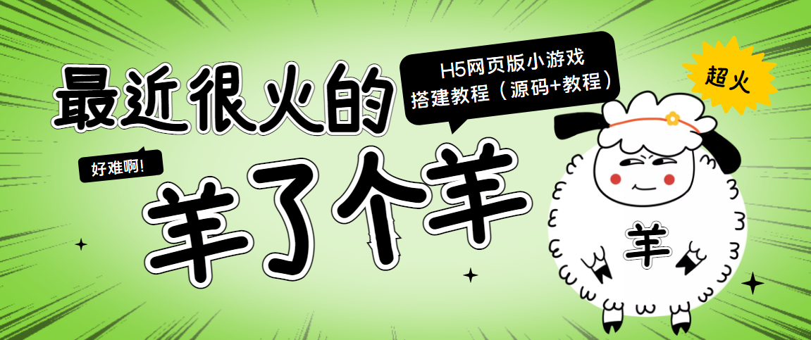 最近很火的“羊了个羊” H5网页版小游戏搭建教程【源码+教程】-八号资源库
