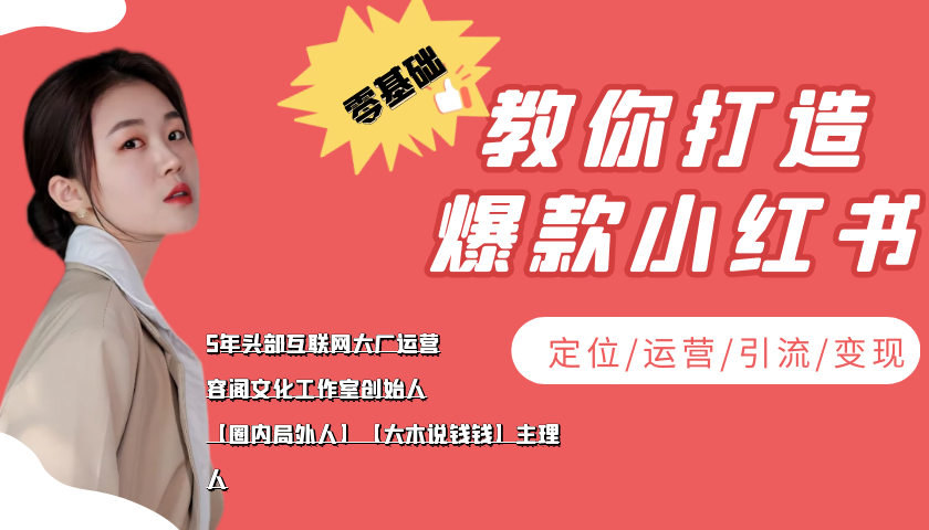 学做小红书自媒体从0到1，零基础教你打造爆款小红书【含无水印教学ppt】-八号资源库