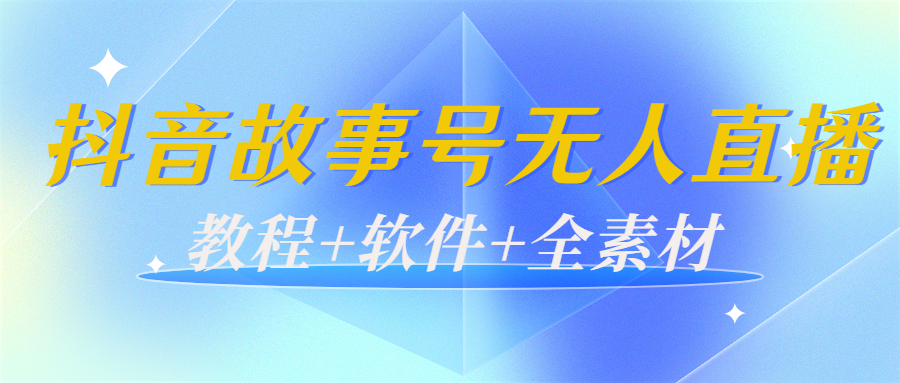 外边698的抖音故事号无人直播：6千人在线一天变现200（教程+软件+全素材）-八号资源库