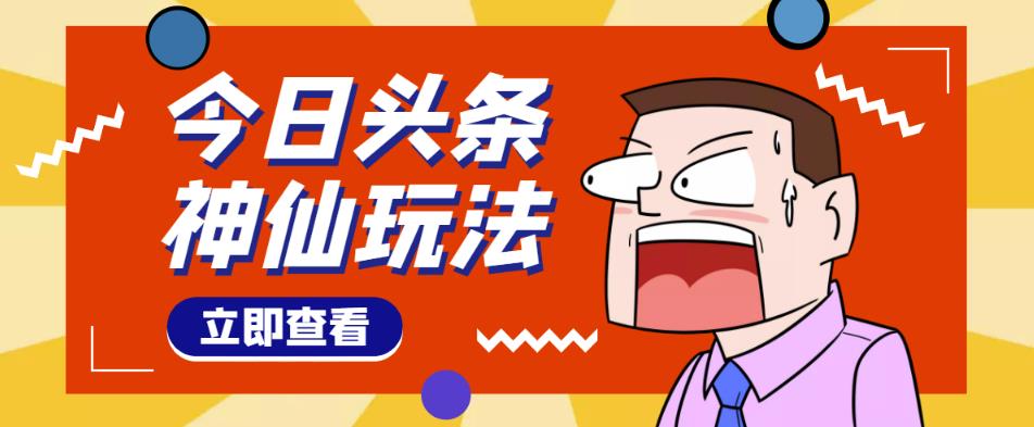 头条神仙玩法秒过原创，不需要剪辑文案配音，全程手机无脑操作，单号一天几十-八号资源库