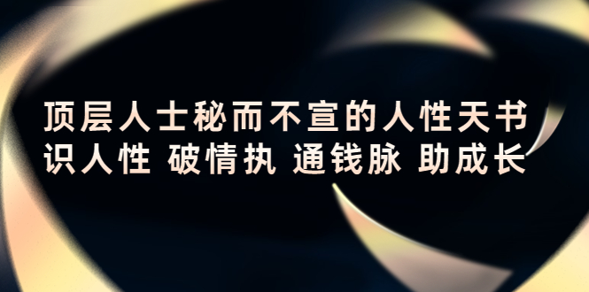 顶层人士秘而不宣的人性天书，识人性 破情执 通钱脉 助成长-八号资源库